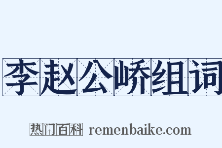 李赵公峤组词是什么意思的图片